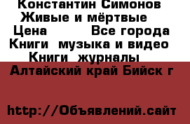 Константин Симонов “Живые и мёртвые“ › Цена ­ 100 - Все города Книги, музыка и видео » Книги, журналы   . Алтайский край,Бийск г.